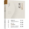人与经典·史记 商品缩略图1