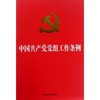 中国共产党党组工作条例 商品缩略图0