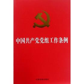 中国共产党党组工作条例