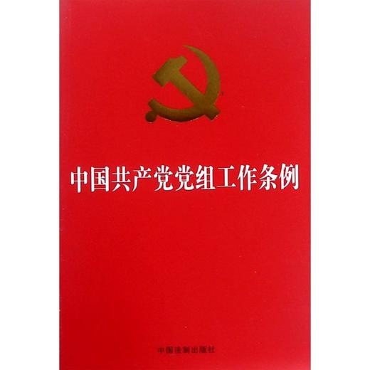 中国共产党党组工作条例 商品图0