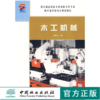 木工机械 4977 黄荣文 主编 教育部高职高专教育林业类专*教学指导委员会规划教材 中国林业出版社 商品缩略图0