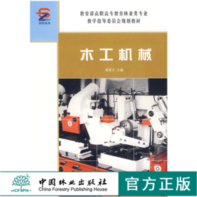 木工机械 4977 黄荣文 主编 教育部高职高专教育林业类专*教学指导委员会规划教材 中国林业出版社
