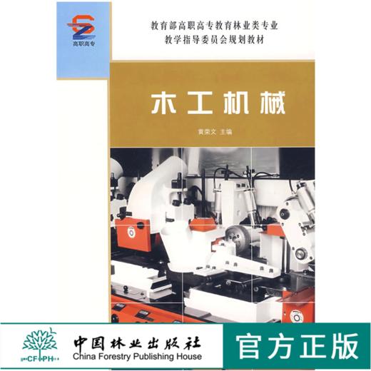木工机械 4977 黄荣文 主编 教育部高职高专教育林业类专*教学指导委员会规划教材 中国林业出版社 商品图0