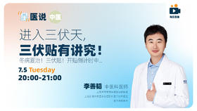 进入三伏天，三伏贴有讲究！冬病夏治！三伏贴！开贴倒计时！