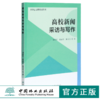 高校新闻采访与写作 刘铁军 张丽萍 廉文文著 0212 大学生记着培训用书 中国林业出版社 商品缩略图0