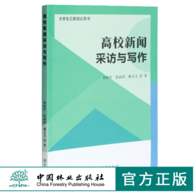 高校新闻采访与写作 刘铁军 张丽萍 廉文文著 0212 大学生记着培训用书 中国林业出版社