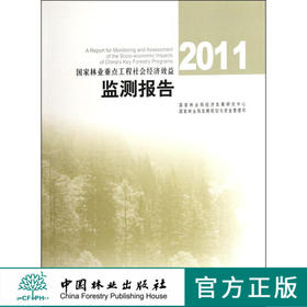 2011国家林业重点工程社会经济效益监测报告 6452 林业科技 中国林业出版社