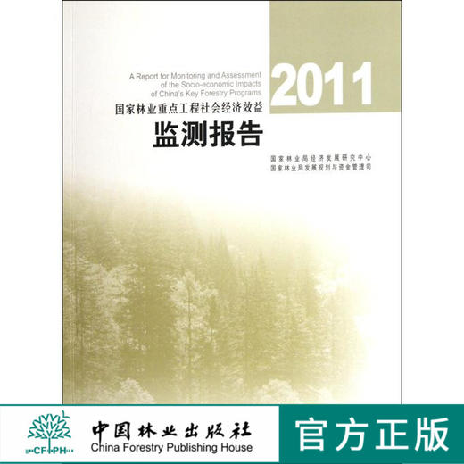 2011国家林业重点工程社会经济效益监测报告 6452 林业科技 中国林业出版社 商品图0