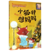 小狐狸想妈妈(注音版)/中国当代获奖儿童文学作家书系 商品缩略图0