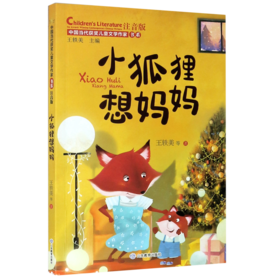 小狐狸想妈妈(注音版)/中国当代获奖儿童文学作家书系