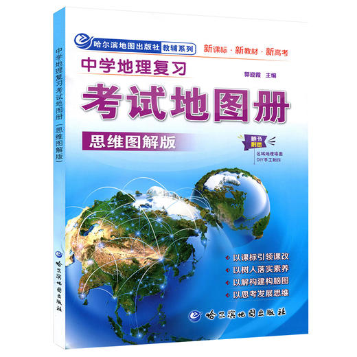 2022中学地理复习考试地图册完全版思维图解版新课标新教材新高考初高中地理图文详解2021中高考高三复习教辅导书哈尔滨地图出版社 商品图2