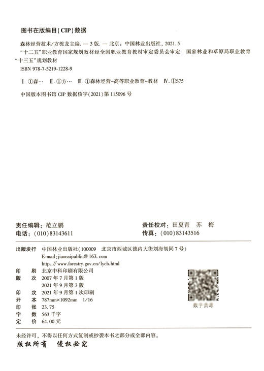 森林经营技术 第3版 方栋龙 国家林业和草原局职业教育十三五规划教材 1228 中国林业出版社 商品图2