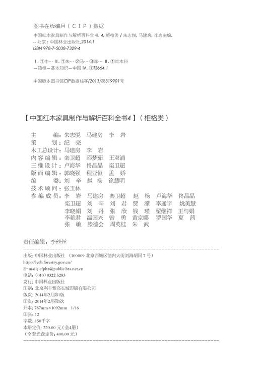 中国红木家具制作与解析百科全书 4 柜格类 7329 家具设计书 中国林业出版社 商品图1