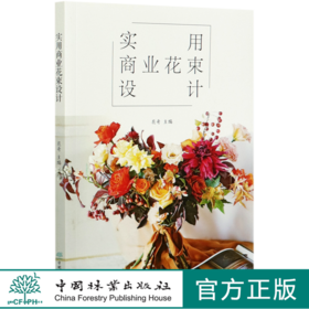 实用商业花束设计 花哥 花束技法与基础造型制作教程常见花束制作方法 手捧花礼品花 0476 中国林业出版社