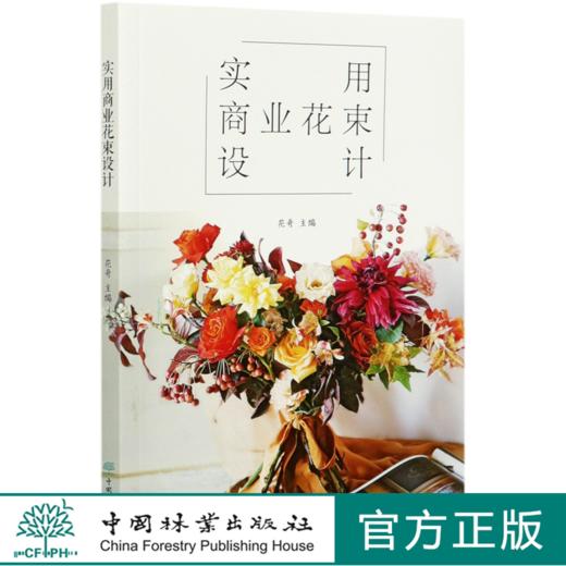 实用商业花束设计 花哥 花束技法与基础造型制作教程常见花束制作方法 手捧花礼品花 0476 中国林业出版社 商品图0