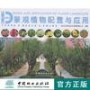 景观植物配置与应用北方篇8045住宅植物住区景观别墅景观中国林业出版社官方自营店正版畅销书 商品缩略图0