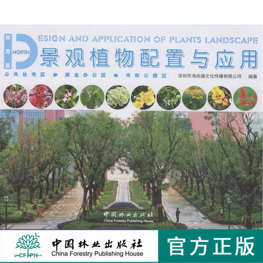 景观植物配置与应用北方篇8045住宅植物住区景观别墅景观中国林业出版社官方自营店正版畅销书 商品图0
