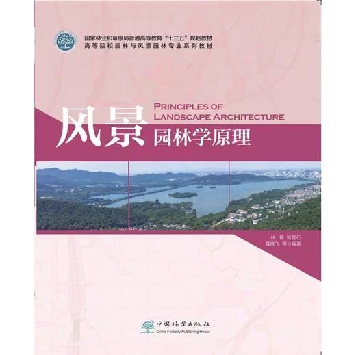 风景园林学原理 林箐,张晋石,薛晓飞 0444  国家林业和草原局普通高等教育“十三五”规划教材 中国林业出版社 商品图4