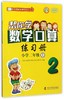 帮你学数学口算练习册(小学2上BS新修订版)/新编家长辅导丛书 商品缩略图0