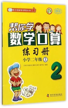 帮你学数学口算练习册(小学2上BS新修订版)/新编家长辅导丛书