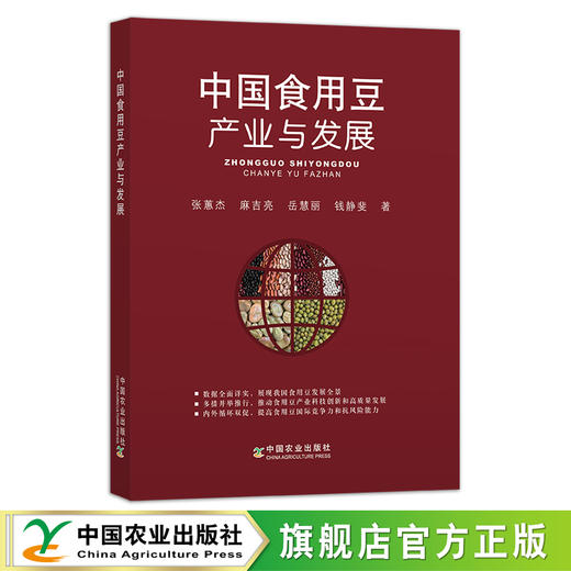 中国食用豆产业与发展 9787109277304 大豆 黄豆 豆子 豆子种植 经济作物 商品图0