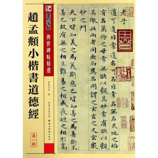 赵孟頫小楷书道德经/传世碑帖精选 商品图0