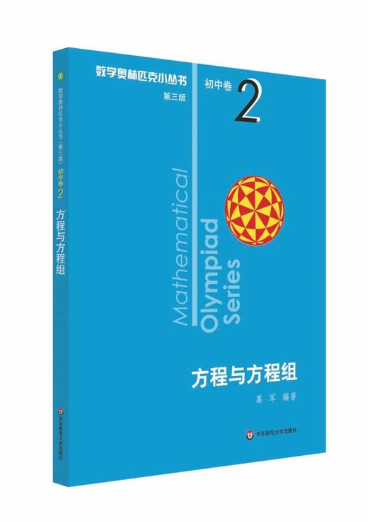 【新华书店旗舰店官网】 方程与方程组 数学奥林匹克小丛书 初中卷2中学教辅思维训练 数学专项训练练习册奥数资料辅导书竞赛题库 商品图0