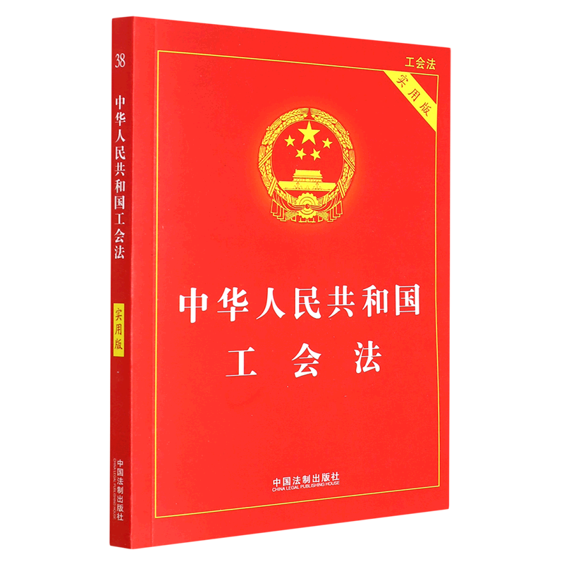 中华人民共和国工会法(实用版)