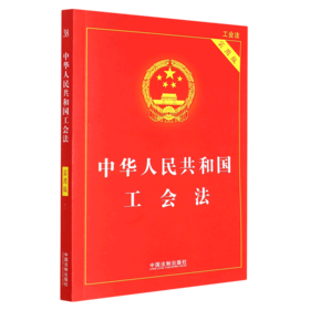 中华人民共和国工会法(实用版)