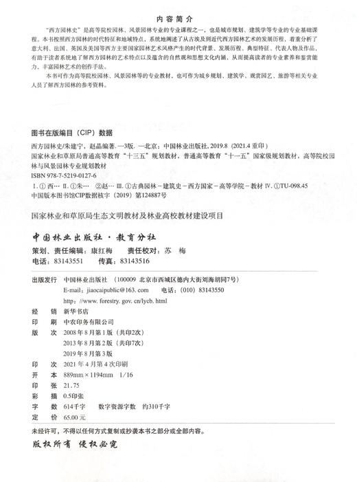西方园林史19世纪之前 第3版 0127 朱建宁 高等院校园林与风景园林专业规划教材普通高等教育十三五规划教材 中国林业出版社畅销书 商品图1