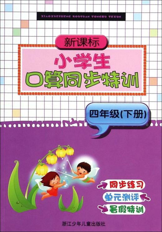 新课标小学生口算同步特训(4下) 商品图0