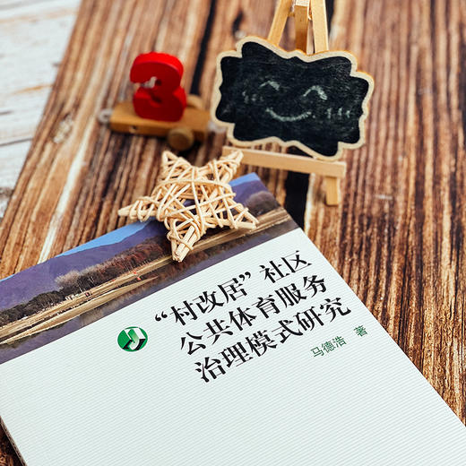 “村改居”社区公共体育服务治理模式研究 正版 华东师范大学出版社 商品图3