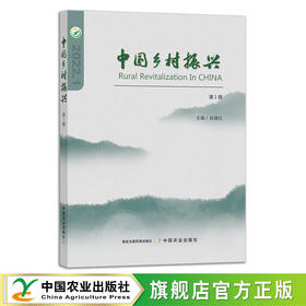 中国乡村振兴（第1辑） 29180 农村 农业 三农 农产品