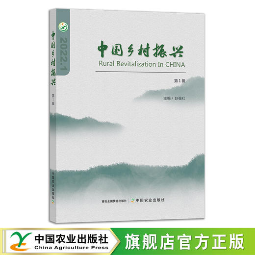 中国乡村振兴（第1辑） 29180 农村 农业 三农 农产品 商品图0