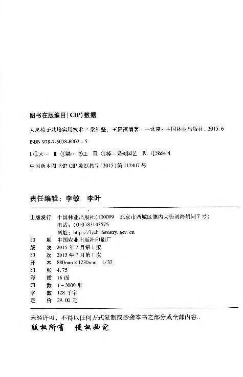 大果榛子栽培实用技术  8002  科技中国林业出版社正版畅销书 商品图2