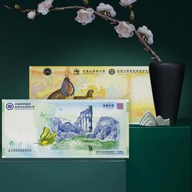 武夷山货币文化券