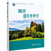 林木遗传育种学 陈晓阳,沈熙环  0922 中国林业出版社 商品缩略图4