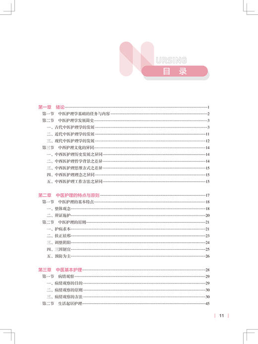 中医护理学基础 中医特色 第3版 全国高等学校教材 供本科护理类专业用 十四五 王俊杰 高静 编 9787117330251人民卫生出版社 商品图3