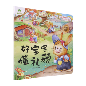 好宝宝懂礼貌/我是最棒的系列故事绘本