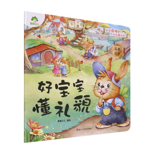 好宝宝懂礼貌/我是最棒的系列故事绘本 商品图0