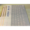 赵孟汲黯传/古代名家小楷 商品缩略图2