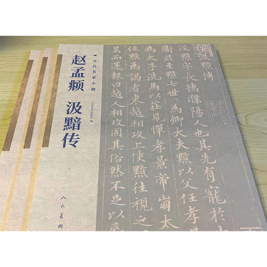 赵孟汲黯传/古代名家小楷 商品图2