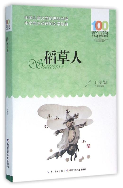 稻草人/百年百部中国儿童文学经典书系 商品图0
