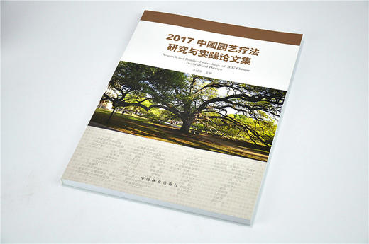 2017中国园艺疗法研究与实践论文集 9693 李树华主编园艺疗法科学研究康复景观设计及基地建设园艺疗法实践 中国林业出版社 畅销书 商品图2