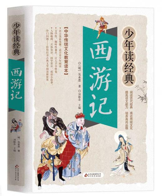 【新华书店旗舰店官网】正版西游记少年读经典彩色美绘本青少年版名著西游记小学生四五六年级课外名著读物小学版课外阅读拓展 商品图0