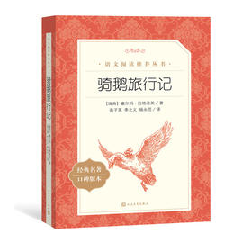 骑鹅旅行记 经典名著口碑版本 语文阅读推荐丛书 青少年完整版无删减原著正版 人民文学出版社 五六七八九年级初中课外书文学名著