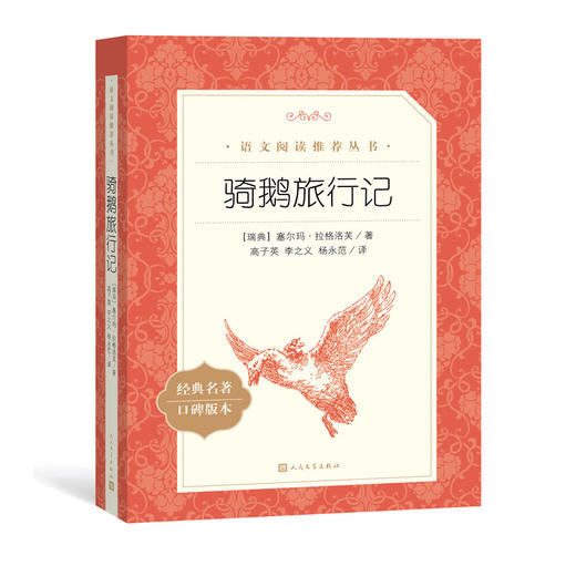 骑鹅旅行记 经典名著口碑版本 语文阅读推荐丛书 青少年完整版无删减原著正版 人民文学出版社 五六七八九年级初中课外书文学名著 商品图0