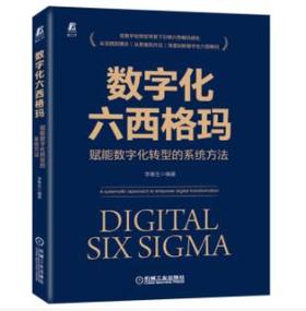 数字化六西格玛：赋能数字化转型的系统方法
