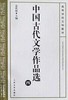 中国古代文学作品选(4)/高等学校文科教材 商品缩略图0