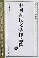 中国古代文学作品选(4)/高等学校文科教材